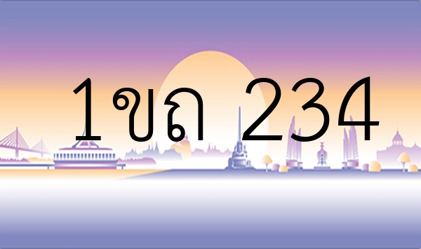 1ขถ 234